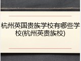 杭州英国贵族学校有哪些学校(杭州英贵族校)
