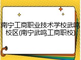 南宁工商职业技术学校武鸣校区(南宁武鸣工商职校)