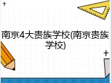 南京4大贵族学校(南京贵族学校)