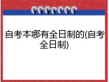 自考本哪有全日制的(自考全日制)