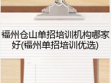 福州仓山单招培训机构哪家好(福州单招培训优选)