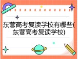 东营高考复读学校有哪些(东营高考复读学校)