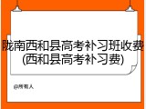 陇南西和县高考补习班收费(西和县高考补习费)