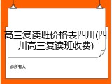 高三复读班价格表四川(四川高三复读班收费)