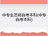 中专生怎样自考本科(中专自考本科)