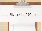 广州广轻工(广轻工)