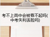 考不上高中会被看不起吗(中考失利丢脸吗)