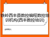 铁岭西丰县数控编程数控培训机构(西丰数控培训)