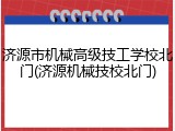 济源市机械高级技工学校北门(济源机械技校北门)