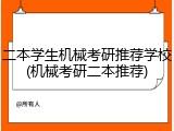 二本学生机械考研推荐学校(机械考研二本推荐)