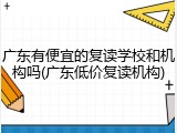 广东有便宜的复读学校和机构吗(广东低价复读机构)