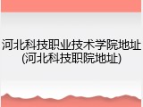 河北科技职业技术学院地址(河北科技职院地址)