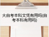 大自考本科文凭有用吗(自考本科有用吗)