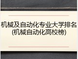 机械及自动化专业大学排名(机械自动化高校榜)