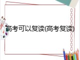 高考可以复读(高考复读)