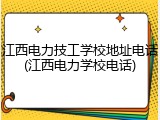江西电力技工学校地址电话(江西电力学校电话)