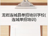 龙岩连城县单招培训学校(连城单招培训)
