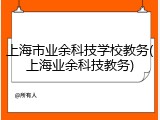 上海市业余科技学校教务(上海业余科技教务)