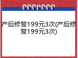 产后修复199元3次(产后修复199元3次)