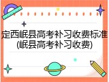 定西岷县高考补习收费标准(岷县高考补习收费)