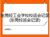 东莞轻工业学校校运会记录(东莞校运会记录)