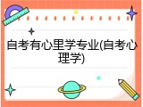自考有心里学专业(自考心理学)