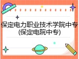 保定电力职业技术学院中专(保定电院中专)