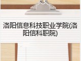 洛阳信息科技职业学院(洛阳信科职院)