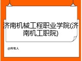 济南机械工程职业学院(济南机工职院)