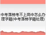 中考落榜考不上高中怎么办理学籍(中考落榜学籍处理)