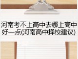 河南考不上高中去哪上高中好一点(河南高中择校建议)