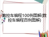 数控车编程100例图解(数控车编程百例图解)
