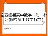 定西岷县高中数学一对一补习(岷县高中数学1对1)