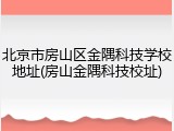 北京市房山区金隅科技学校地址(房山金隅科技校址)
