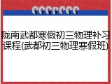 陇南武都寒假初三物理补习课程(武都初三物理寒假班)