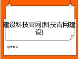 建设科技官网(科技官网建设)