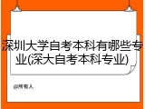 深圳大学自考本科有哪些专业(深大自考本科专业)