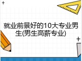 就业前景好的10大专业男生(男生高薪专业)