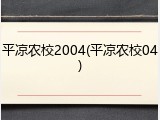 平凉农校2004(平凉农校04)