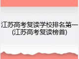 江苏高考复读学校排名第一(江苏高考复读榜首)