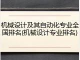 机械设计及其自动化专业全国排名(机械设计专业排名)