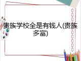 贵族学校全是有钱人(贵族多富)