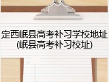 定西岷县高考补习学校地址(岷县高考补习校址)