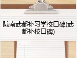 陇南武都补习学校口碑(武都补校口碑)