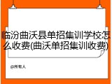 临汾曲沃县单招集训学校怎么收费(曲沃单招集训收费)