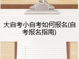 大自考小自考如何报名(自考报名指南)
