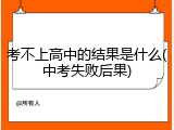 考不上高中的结果是什么(中考失败后果)