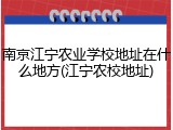南京江宁农业学校地址在什么地方(江宁农校地址)