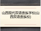 山西现代双语贵族学校(山西双语贵族校)