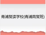 青浦复读学校(青浦高复班)